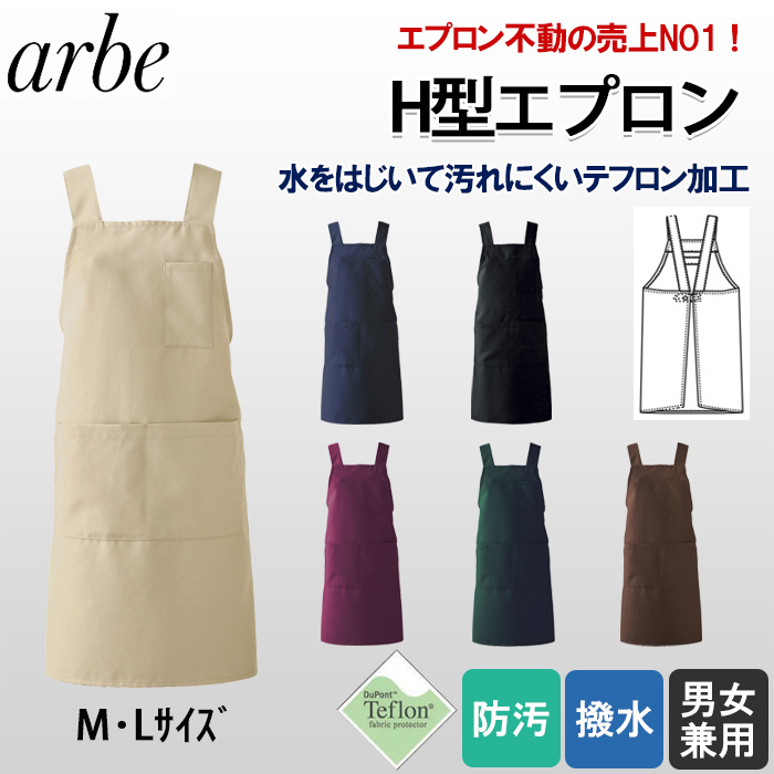 お買い得!業務用H型エプロン　トップ