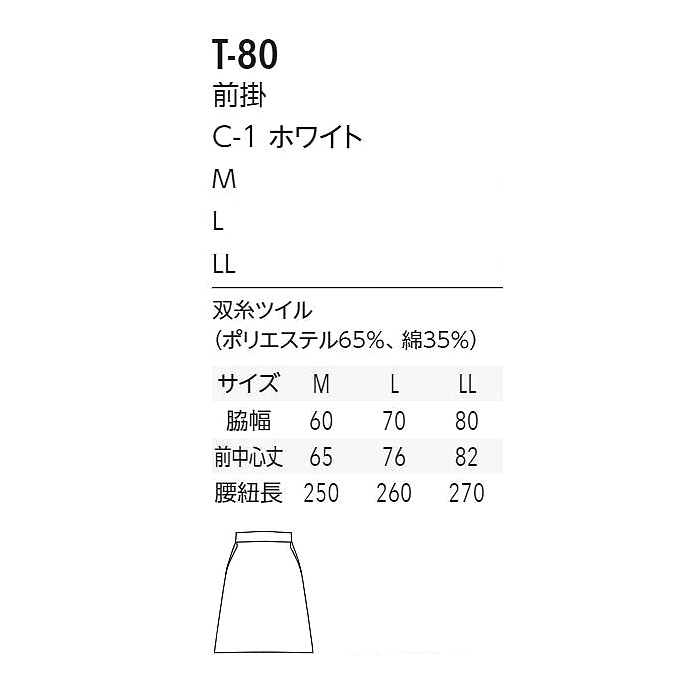 厨房・調理前掛　綿ポリ(双糸ツイル)　白　3サイズ(M、L、LL)　サイズ