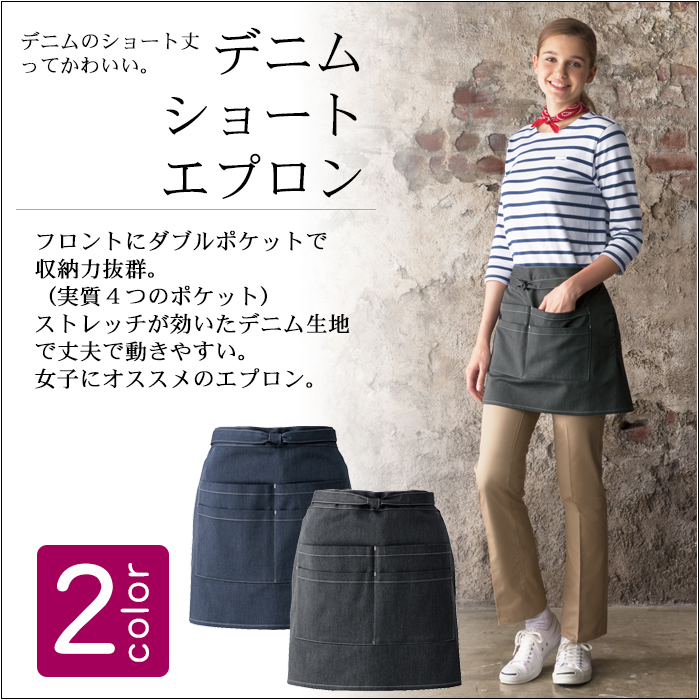 デニム腰下ショートエプロン ポケットたくさん 業務用飲食店用制服 商品イメージ説明