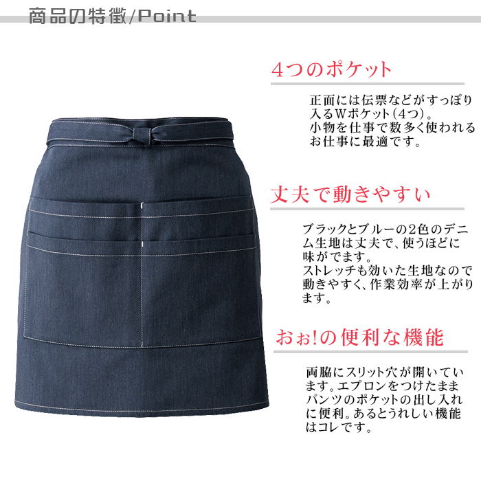 デニム腰下ショートエプロン ポケットたくさん 業務用飲食店用制服 品ポイント説明