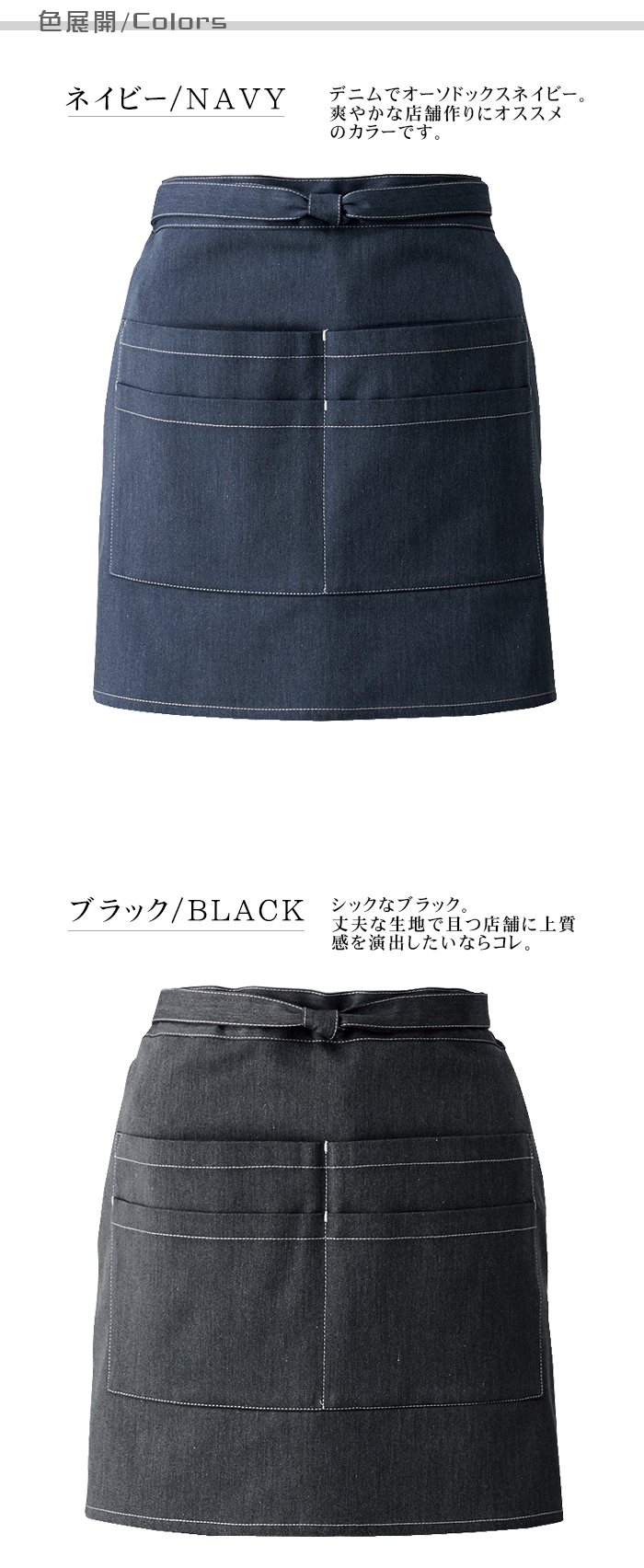 デニム腰下ショートエプロン ポケットたくさん 業務用飲食店用制服 色展開説明