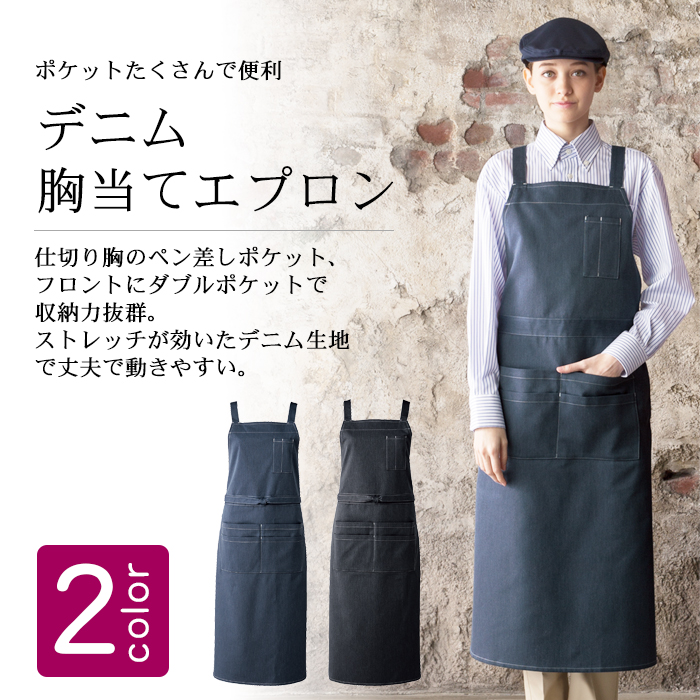 デニム胸付エプロン ポケットたくさん 業務用飲食店用制服 商品イメージ説明