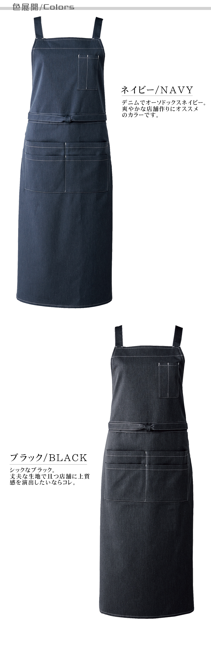デニム胸付エプロン ポケットたくさん 業務用飲食店用制服 色展開説明