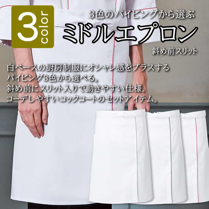 飲食店、厨房ミドルエプロン3色 斜め前スリット パイピングがオシャレアクセント 商品イメージ説明