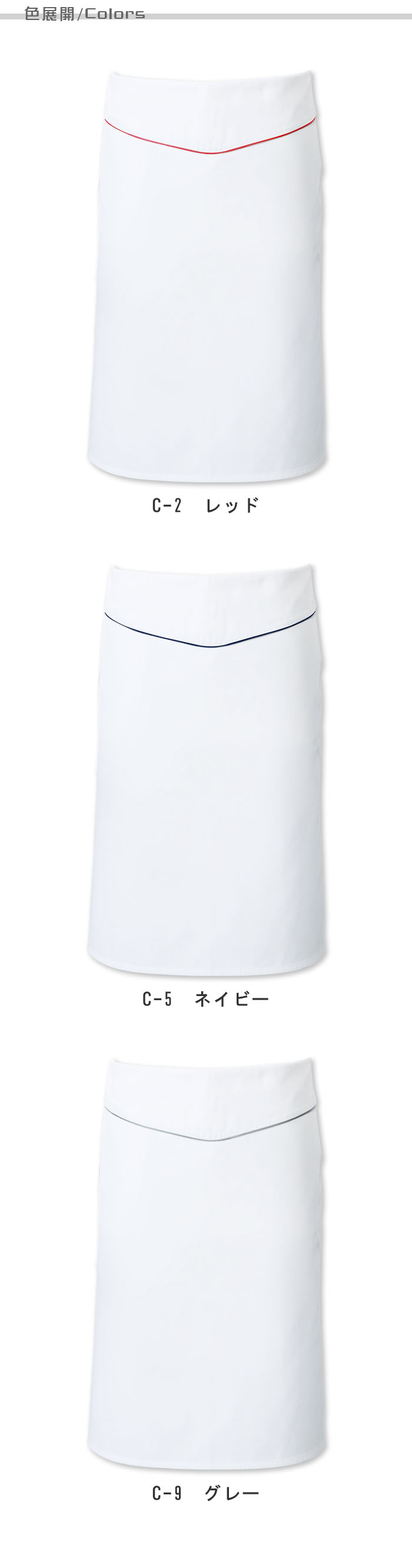 飲食店販売制服 パイピングがアクセント。すっきりスマートなエプロン【3色】兼用 商品色展開説明