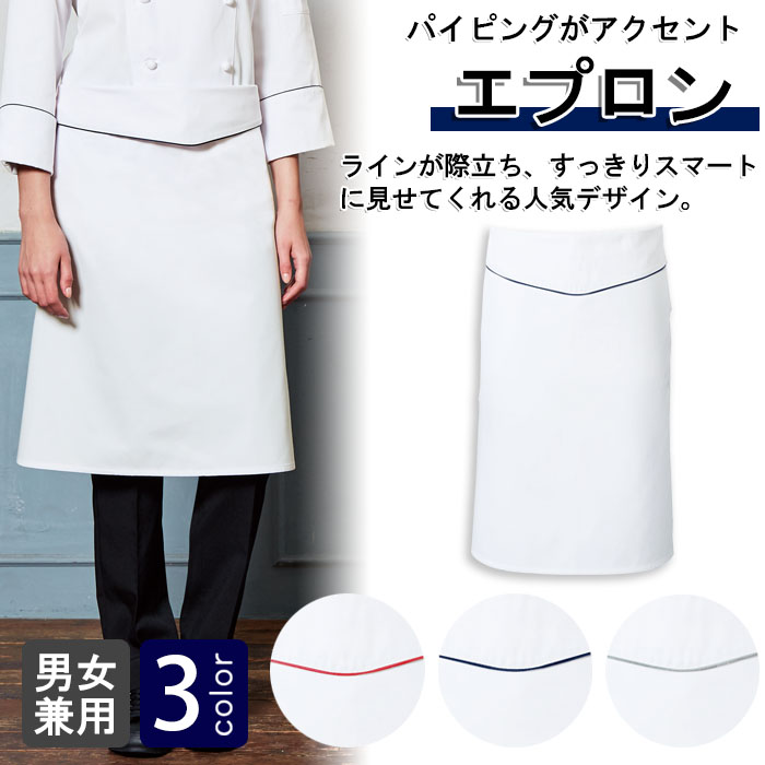 飲食店販売制服 パイピングがアクセント。すっきりスマートなエプロン【3色】兼用 商品イメージ説明