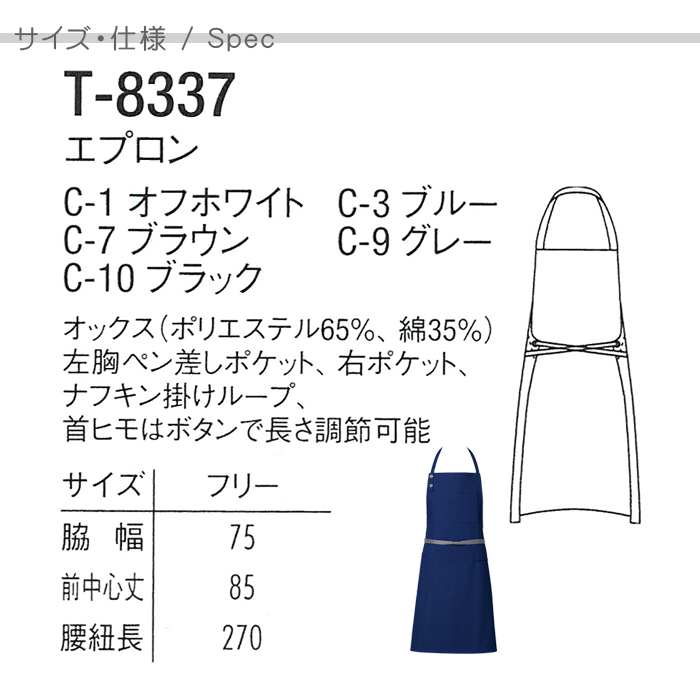 T8337ナプキンループ付 オシャレ首かけ胸あてエプロン(男女兼用) [カフェ飲食店制服] サイズ機能説明