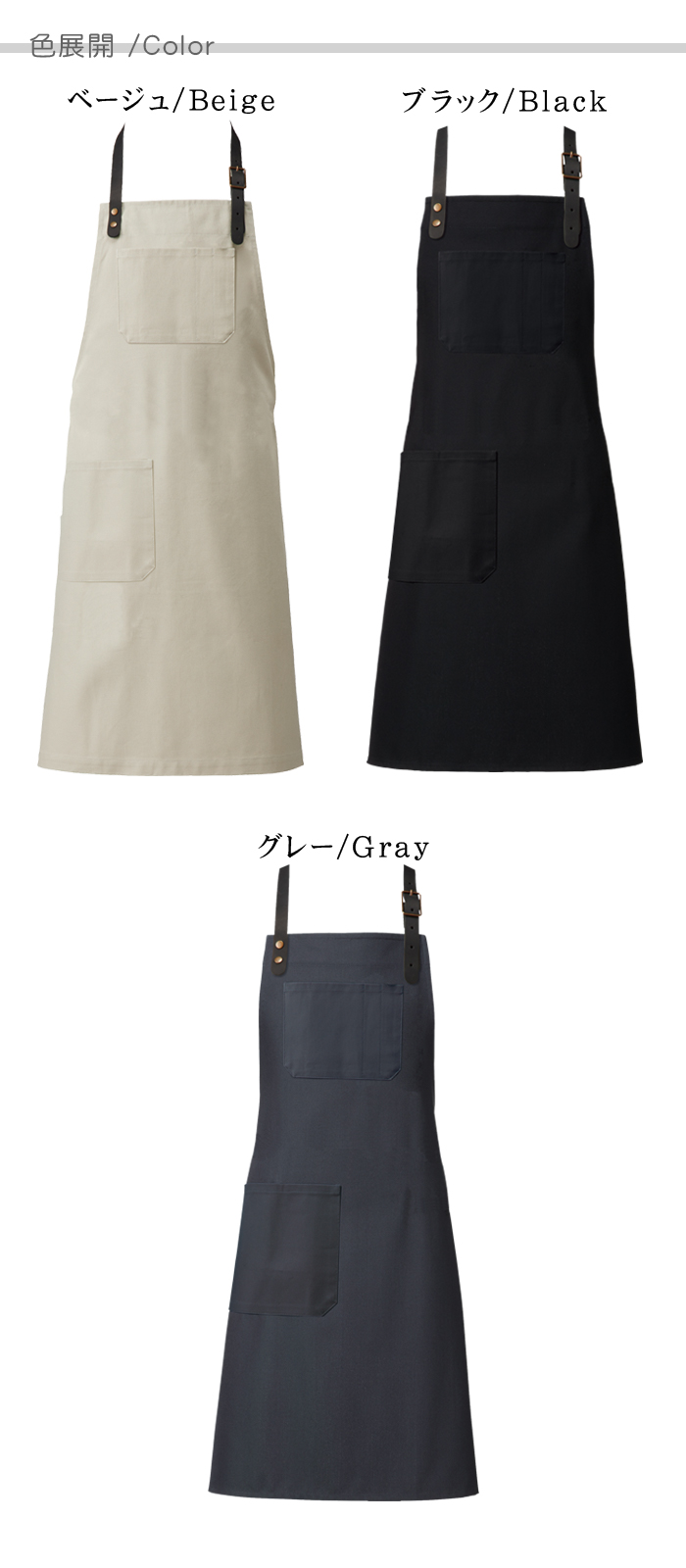 T8338ベルトがポイント 胸あて首かけエプロン(男女兼用) [カフェ飲食店作業用制服] 色展開説明