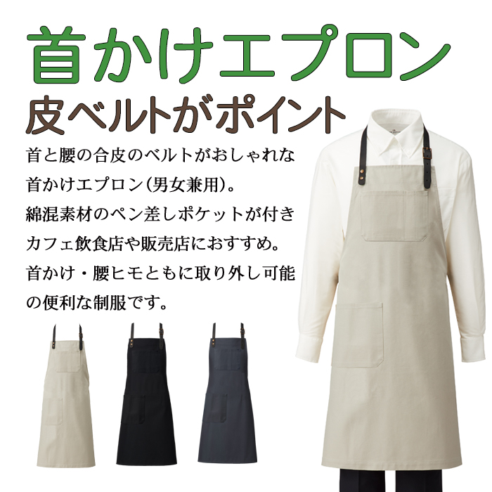 T8338ベルトがポイント 胸あて首かけエプロン(男女兼用) [カフェ飲食店作業用制服] 商品イメージ説明