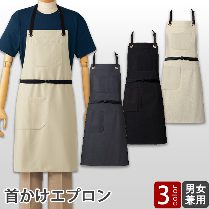 首掛けエプロン【3色】兼用　シンプルで合わせやすい　大き目胸ポケット付き　top