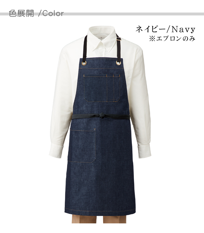 T8415ストレッチのデニム素材 胸あて首かけエプロン(男女兼用) [カフェ飲食店作業用制服] 色展開説明