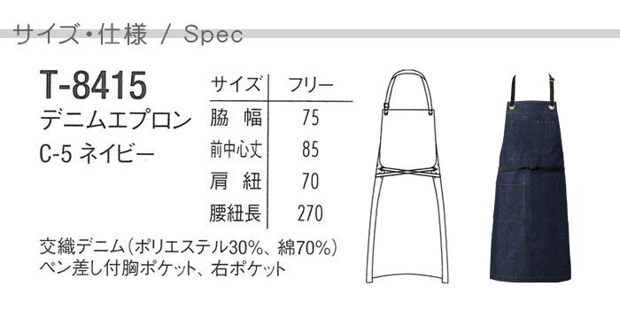 T8415ストレッチのデニム素材 胸あて首かけエプロン(男女兼用) [カフェ飲食店作業用制服] サイズ機能説明
