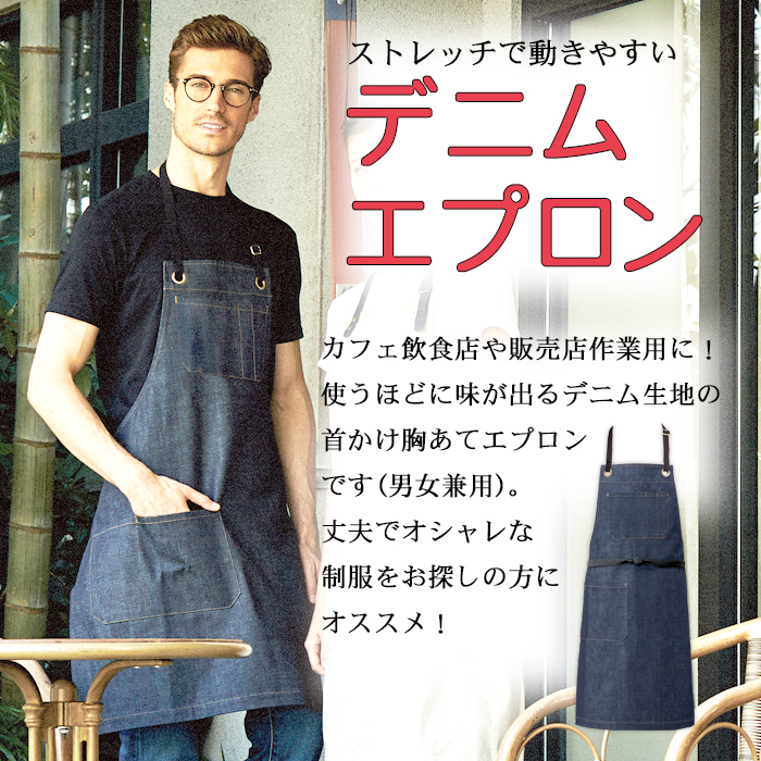 T8415ストレッチのデニム素材 胸あて首かけエプロン(男女兼用) [カフェ飲食店作業用制服] 商品イメージ説明