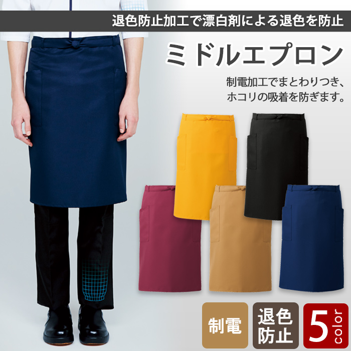 ジャブジャブ洗濯してもキレイな色　エプロン【5色】