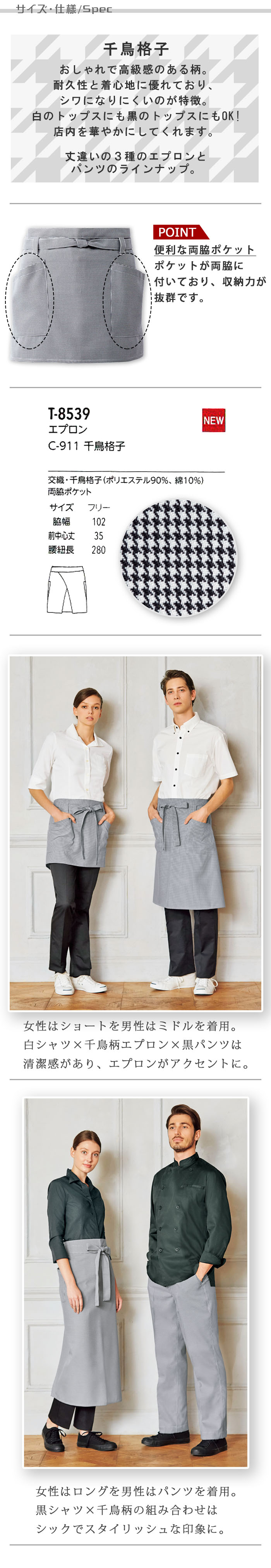 飲食店販売店制服 コーデしやすい細かい千鳥柄のショートエプロン【男女兼用】 サイズ、スペック説明