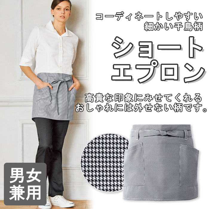 飲食店販売店制服 コーデしやすい細かい千鳥柄のショートエプロン【男女兼用】 商品イメージ説明