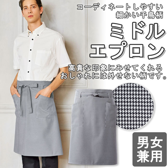 飲食店販売店制服 コーデしやすい細かい千鳥柄のミドルエプロン【男女兼用】 商品イメージ説明