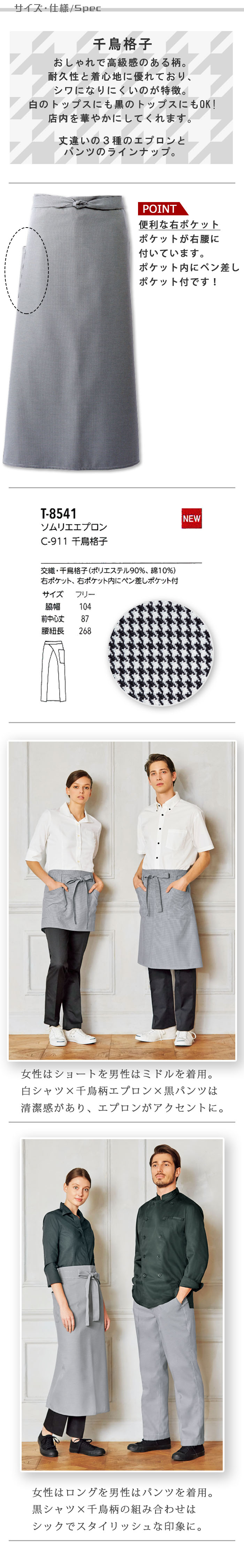飲食店販売店制服 コーデしやすい細かい千鳥柄のロングエプロン【男女兼用】 サイズ、スペック説明