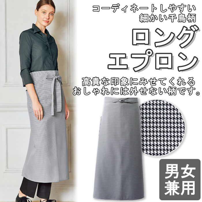 飲食店販売店制服 コーデしやすい細かい千鳥柄のロングエプロン【男女兼用】 商品イメージ説明
