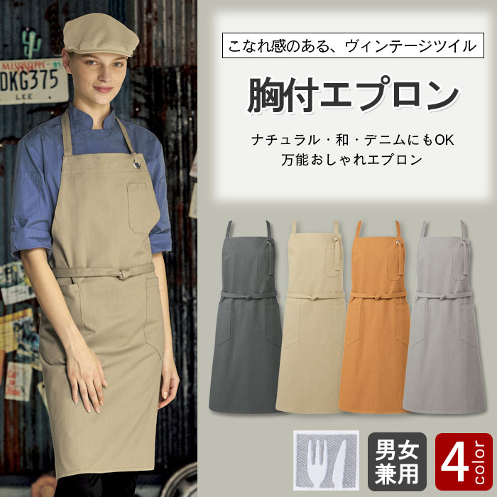 こなれ感のある綿100%ヴィンテージ生地 胸当てエプロン【3色】兼用 商品イメージ説明