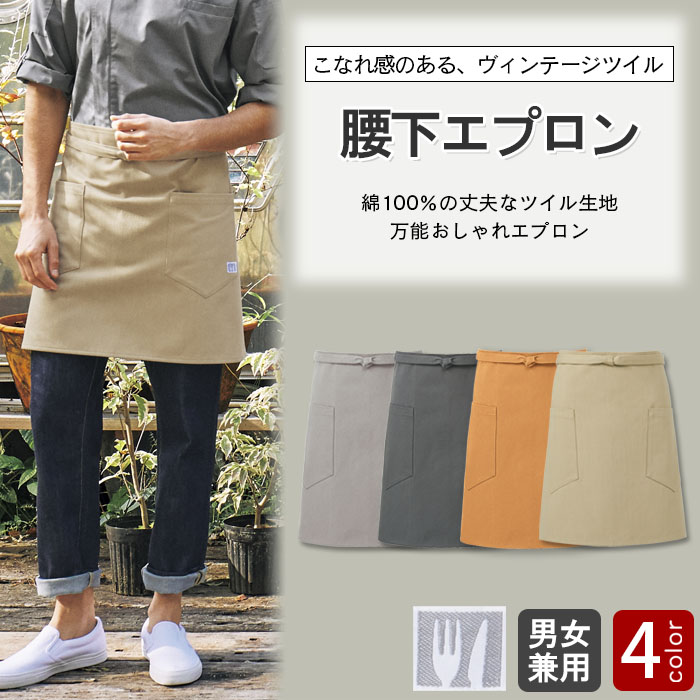 こなれ感のある綿100%ヴィンテージ生地 腰下エプロン【3色】兼用 商品イメージ説明