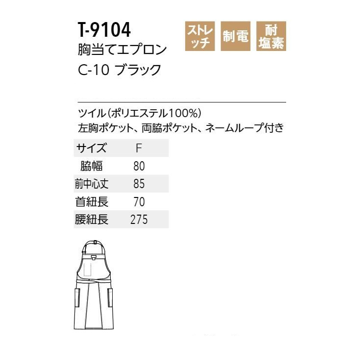 【飲食店販売店制服】 原着糸KEEP BLACK　胸当て首掛けエプロン【兼用】洗濯・日光・漂白剤にも負けない美しい黒　サイズ