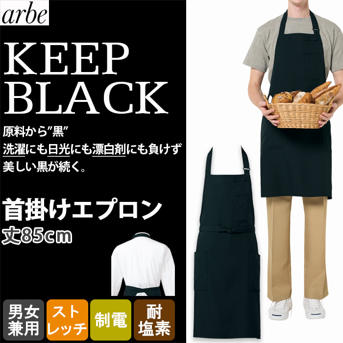 【飲食店販売店制服】 原着糸KEEP BLACK　胸当て首掛けエプロン【兼用】洗濯・日光・漂白剤にも負けない美しい黒　トップ