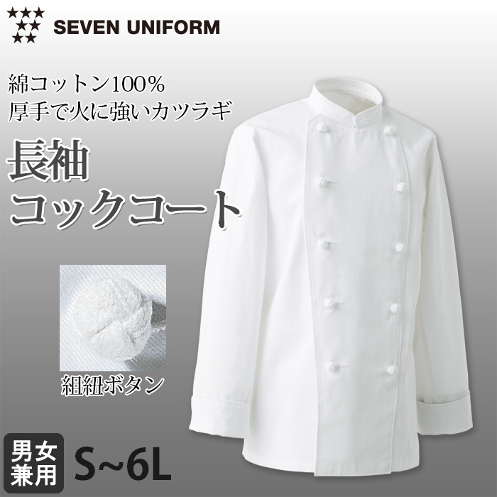綿100%(カツラギ)厚手で火に強い　コックコート【兼用・S～6L】　詳細画像