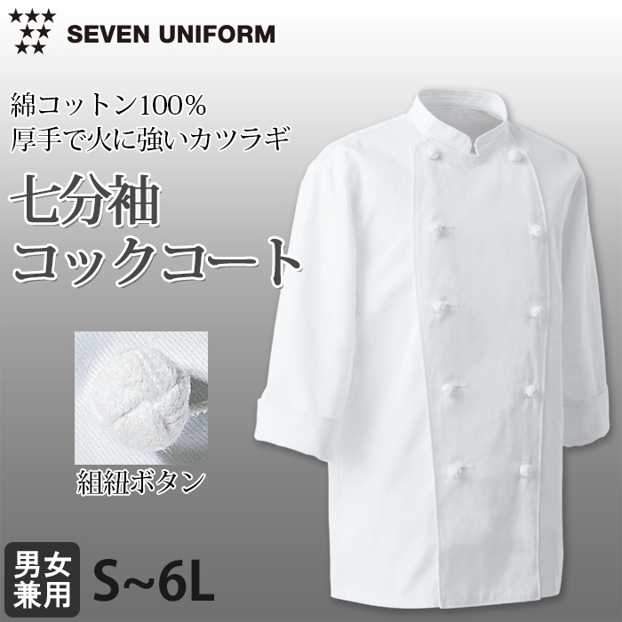 綿100%(カツラギ)厚手で火に強い　七分袖コックコート【兼用・S～6L】　詳細画像