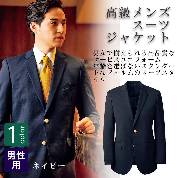 飲食店・サービス制服 　高級接客メンズスーツジャケット　男女で揃えて使える　商品概要
