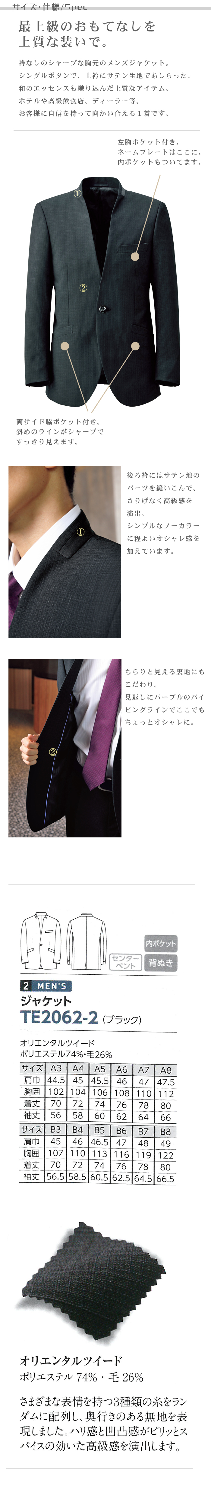 ホテル・高級販売店制服 ノーカラーメンズジャケット<ブラック>(男性)シャープな襟元 商品サイズ、スペック説明