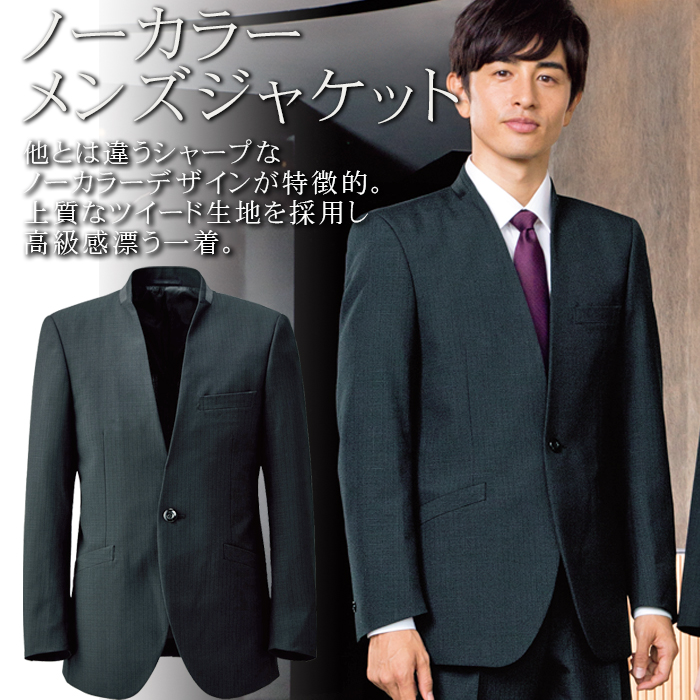 ホテル・高級販売店制服 ノーカラーメンズジャケット<ブラック>(男性)シャープな襟元 商品イメージ説明