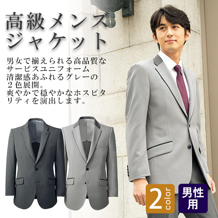飲食店・サービス制服 　高級接客メンズスーツジャケット(グレー)　男女で揃えて使える　商品概要