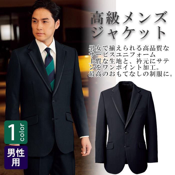 飲食店・サービス制服 　高級接客メンズスーツジャケット　男女で揃えて使える　商品概要