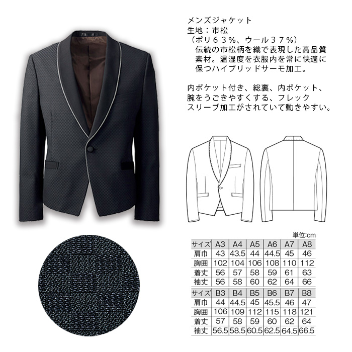 飲食店・サービス制服 　高級接客メンズスーツジャケット(ブラック)市松柄　男女で揃えて使える　商品詳細スペック