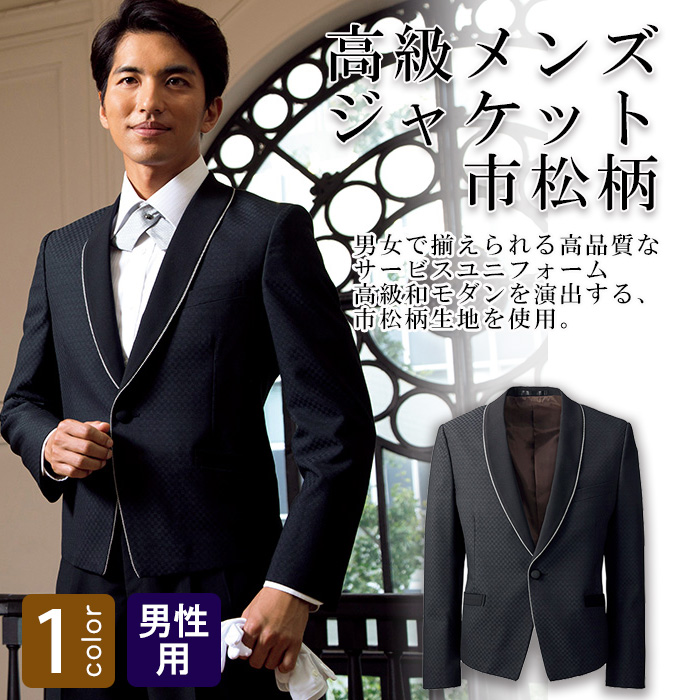 飲食店・サービス制服 　高級接客メンズスーツジャケット(ブラック)市松柄　男女で揃えて使える　商品概要