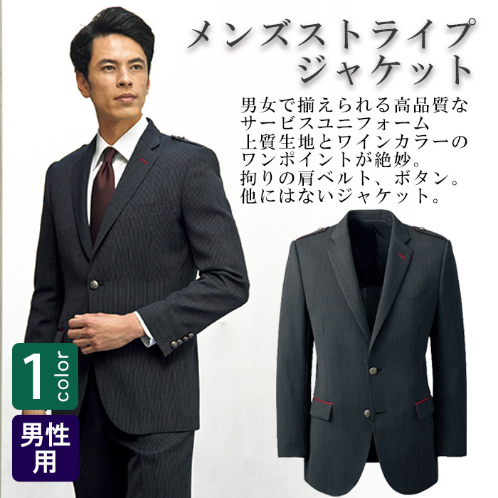 飲食店・サービス制服 　高級接客メンズスーツジャケット(ブラックストライプ)　男女で揃えて使える　商品概要