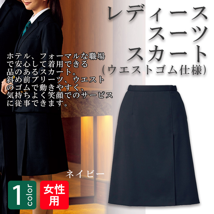 飲食店・サービス制服 　高級接客レディーススカート　男女でペアで揃えて使える(ネイビー)　商品概要