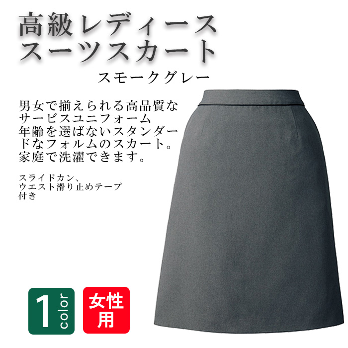 飲食店・サービス制服 　高級接客レディーススーツスカート(スモークグレー)　男女で揃えて使える　商品概要