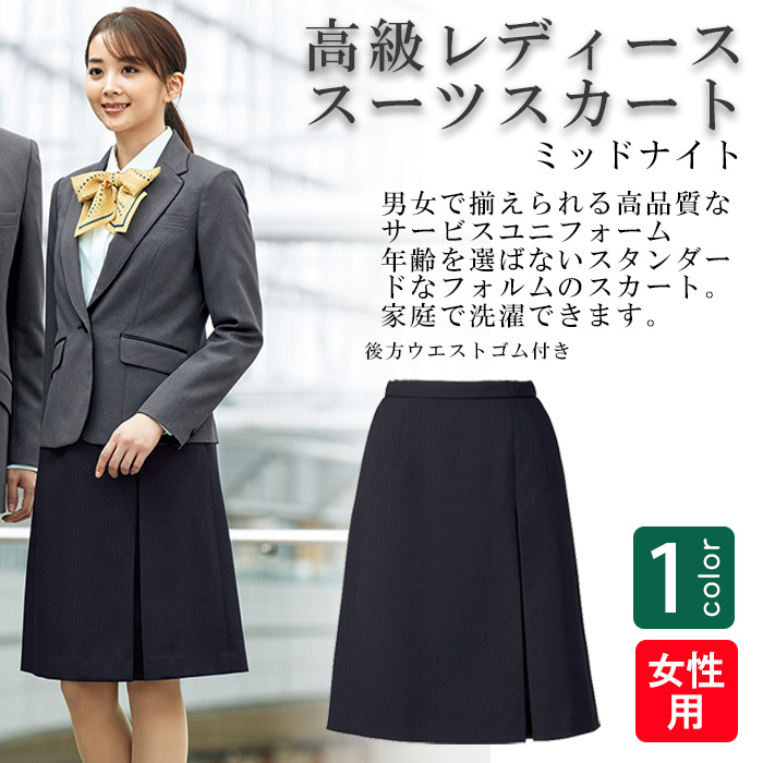 飲食店・サービス制服 　高級接客レディーススーツスカート(ミッドナイト)　男女で揃えて使える　商品概要