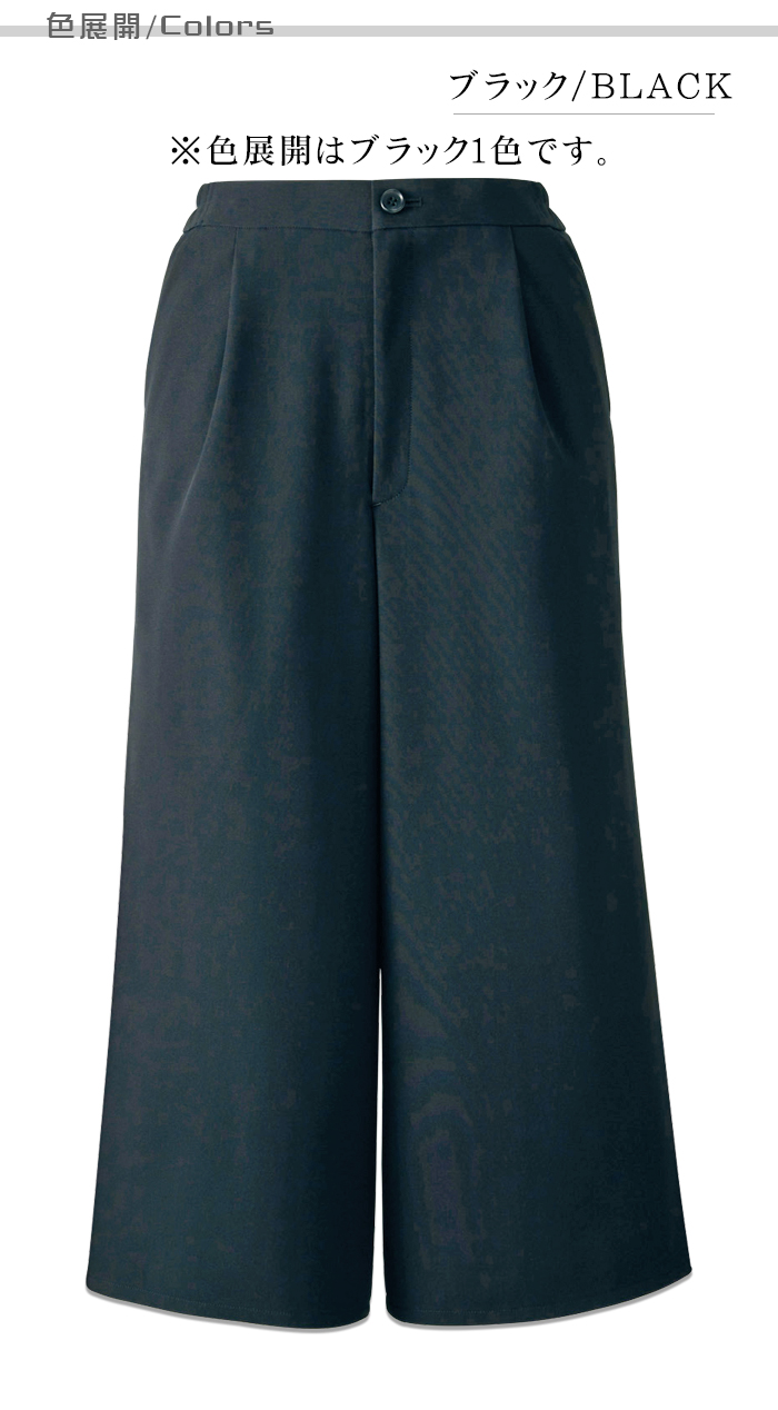 TE3702 業務用制服 ガウチョパンツ(女)ブラック 動きやすく元気なイメージ 家庭で選択可 色展開説明