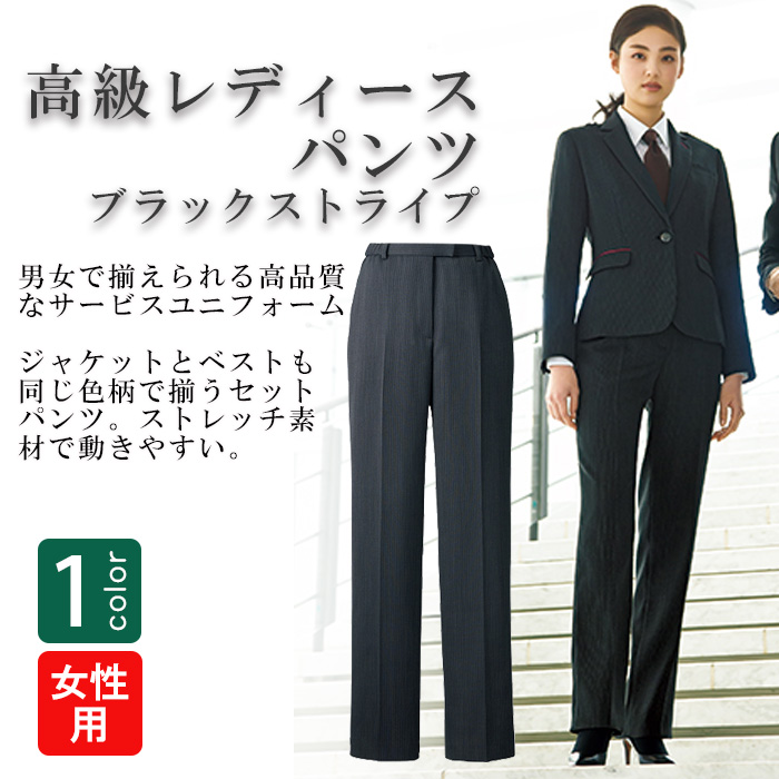 飲食店・サービス制服 　高級接客レディースパンツ(ストライプブラック)　商品概要