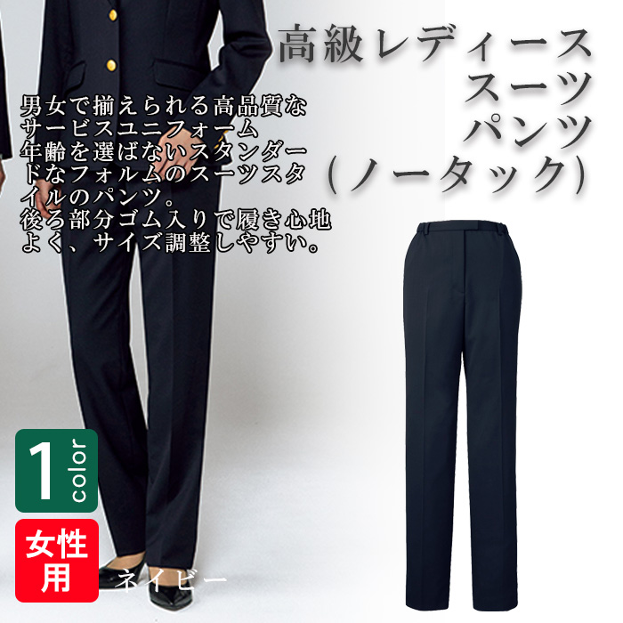 飲食店・サービス制服 　高級接客レディーススーツパンツ　男女で揃えて使える　商品概要