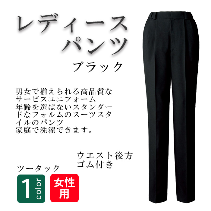 飲食店・サービス制服 　高級接客レディーススーツパンツ(ブラック)　男女で揃えて使える　商品概要