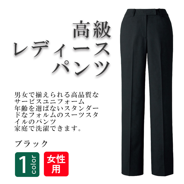 飲食店・サービス制服 　高級接客レディーススーツパンツ(ブラック)　男女で揃えて使える　商品概要