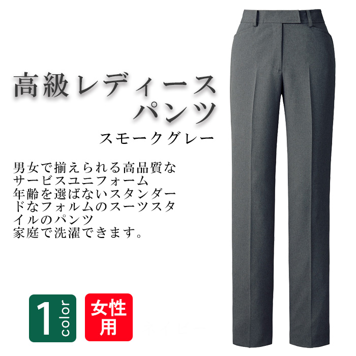飲食店・サービス制服 　高級接客レディーススーツパンツ(スモークグレー)　男女で揃えて使える　商品概要