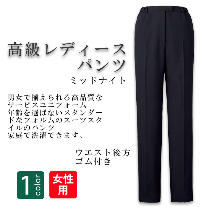 飲食店・サービス制服 　高級接客レディーススーツパンツ(ミッドナイト)　男女で揃えて使える　商品概要