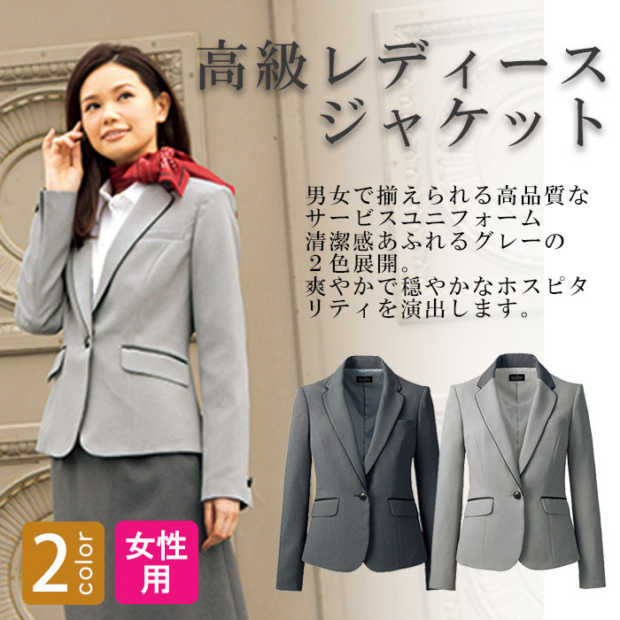飲食店・サービス制服 　高級接客レディーススーツジャケット(グレー)　男女で揃えて使える　商品概要