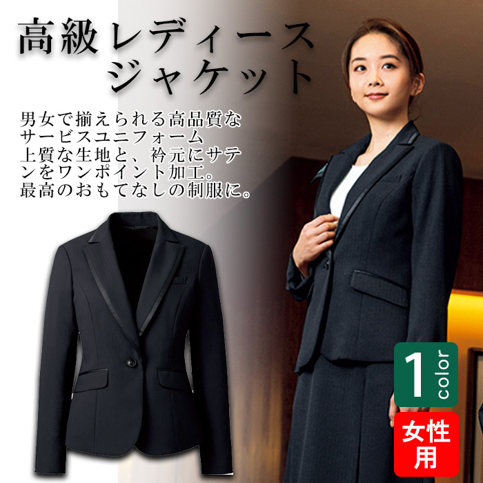 飲食店・サービス制服 　高級接客レディーススーツジャケット　男女で揃えて使える　商品概要