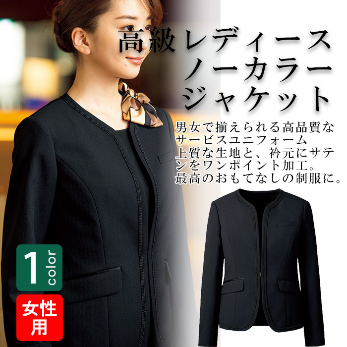 飲食店・サービス制服 　高級接客レディースノーカラージャケット　男女で揃えて使える　商品概要